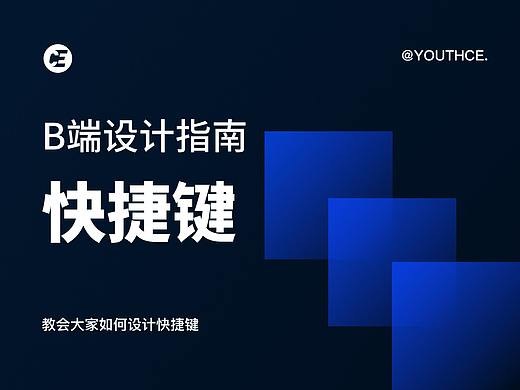 B端设计指南 - 快捷键
