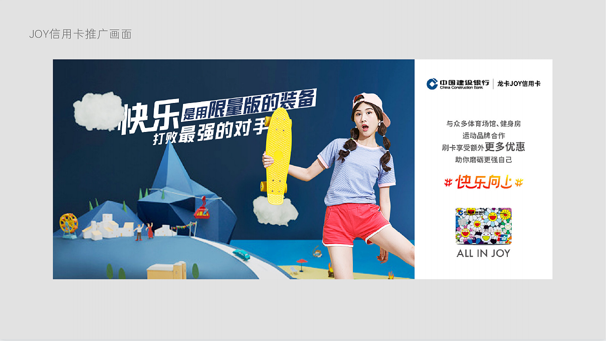 建行信用卡 | 阶段推广&营销策略&广告创意与执行