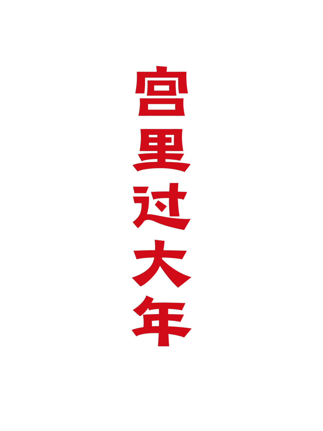 走 ~ ，去 宫 里 过 大 年（图ZMjc5MDczOTY0） - 包装 - 站酷设计师有礼有节原创素材 - 站酷ZCOOL