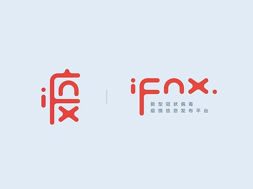 【虚拟项目】疫 - iFNX.  新型冠状病毒疫情发布平台