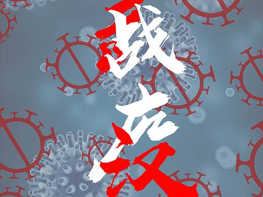 战役-中国加油 武汉加油（个人主页-ZNDI4MTA0NDQ=） - 海报 - 站酷设计师鱼下凡好难的原创素材 - 站酷ZCOOL