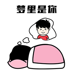 往后余生表情包