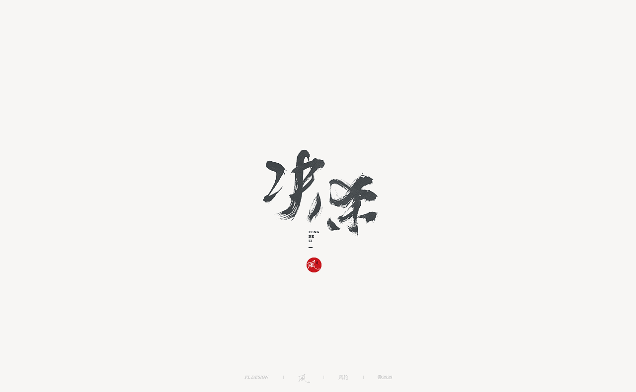 風の字 / 青春。
