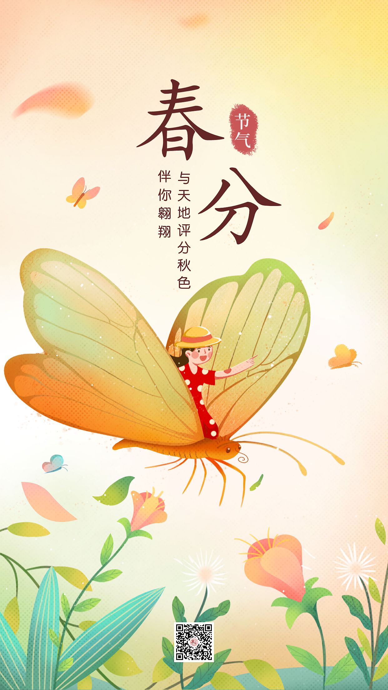 春分海报 春分图片