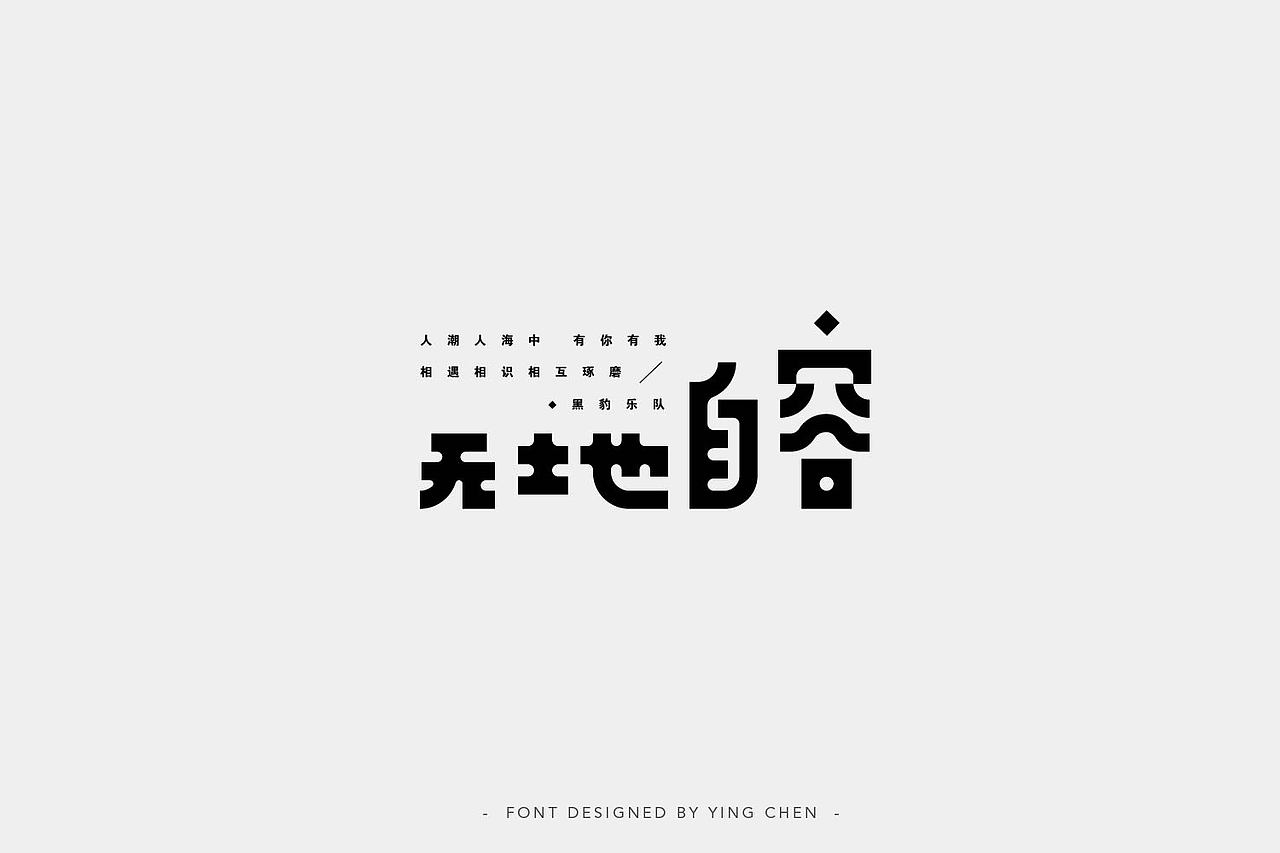 2018字体设计（二）（图ZMTI3MzYwOTQ0） - 字体/字形 - 站酷设计师颖琛原创素材 - 站酷ZCOOL