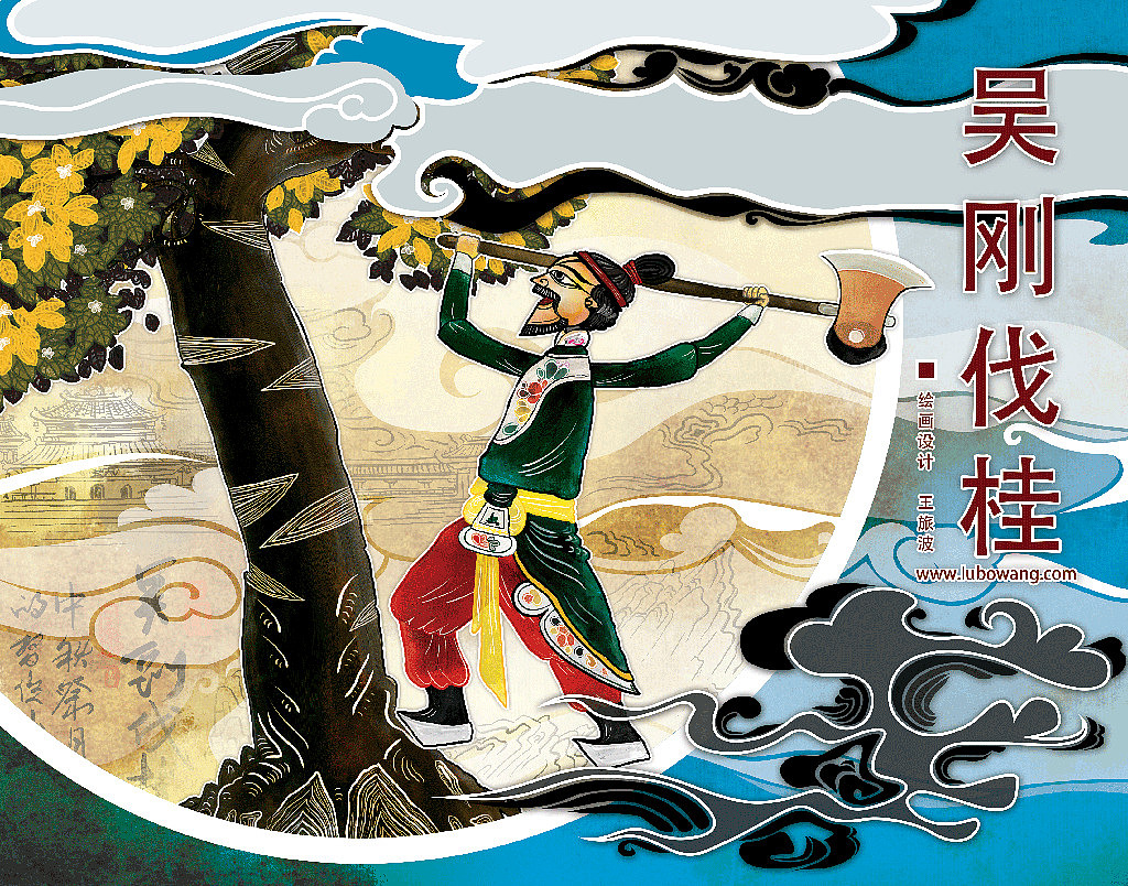 吴刚伐桂#动漫作品