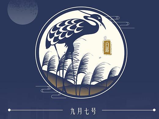 白露
