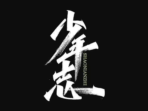 一组手写字体