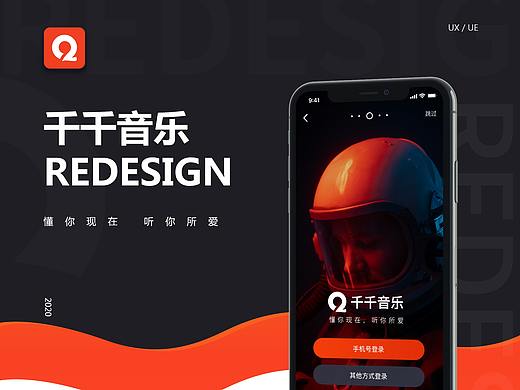 千千音乐 REDESIGN