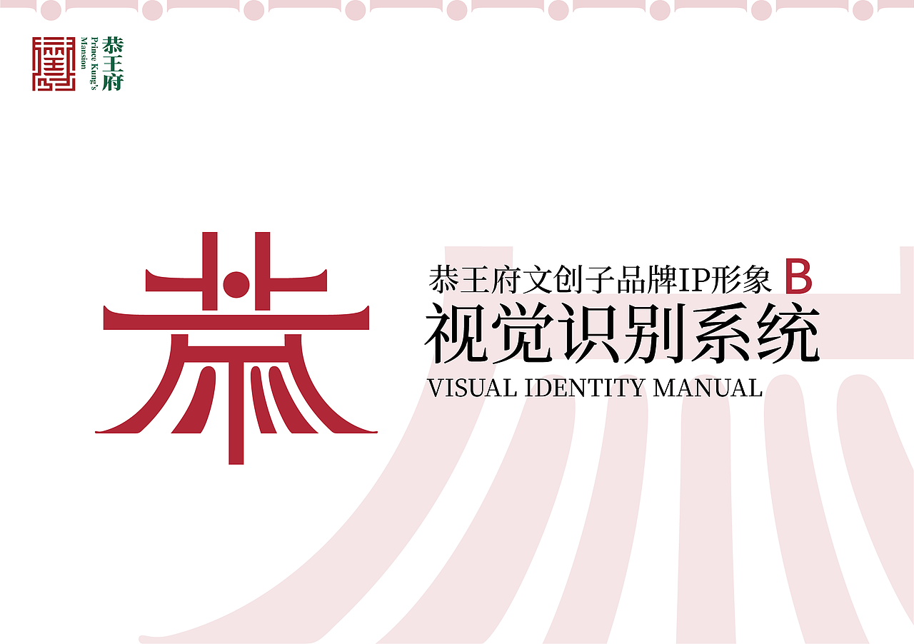 恭王府文创品牌VI手册
