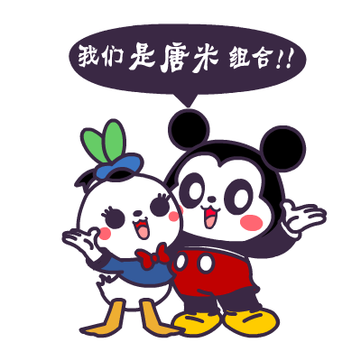 萌萌熊版-唐老鸭与米老鼠