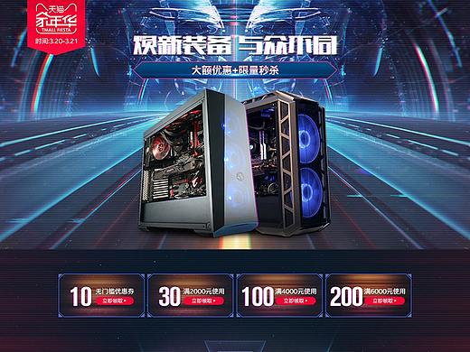 电脑游戏电竞主机配件嘉年华活动页