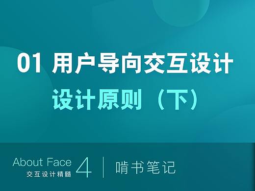 01 用户导向交互设计·设计原则(下)