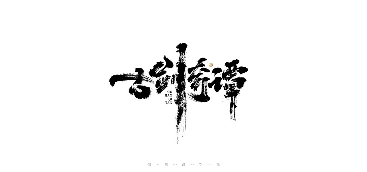 手写书法字体设计（图ZMjI5MTk1MjAw） - 字体/字形 - 站酷设计师依然浚原创素材 - 站酷ZCOOL