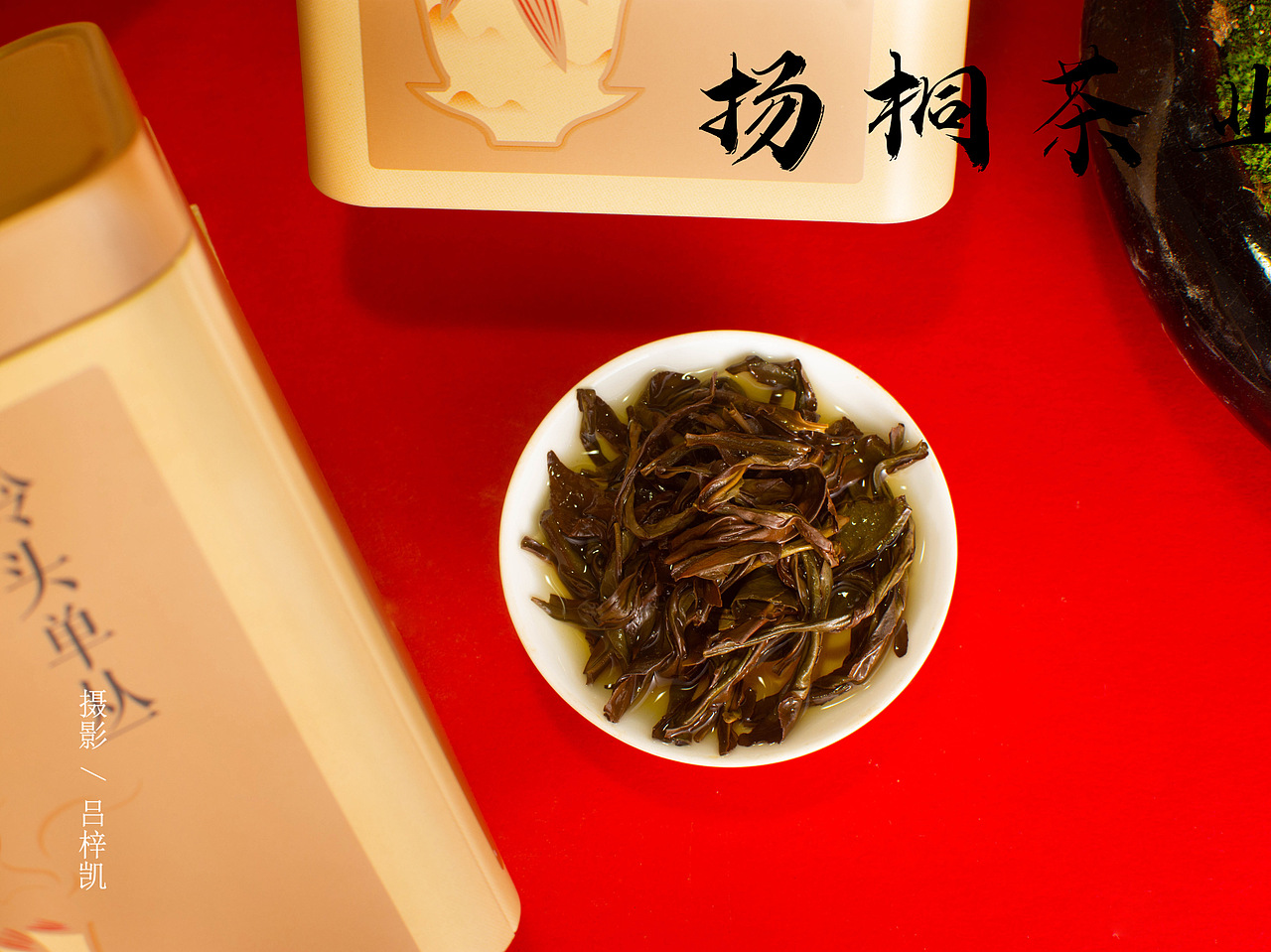 商拍茶叶（图ZMzAwOTgyMDI4） - 产品摄影 - 站酷设计师潮州城郊猕猴桃原创素材 - 站酷ZCOOL