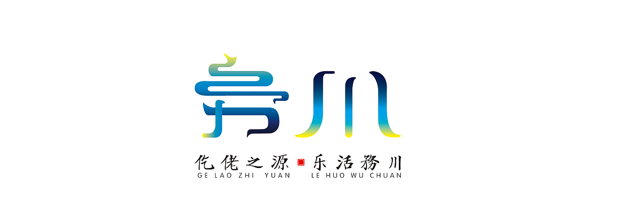 务川城市logo设计