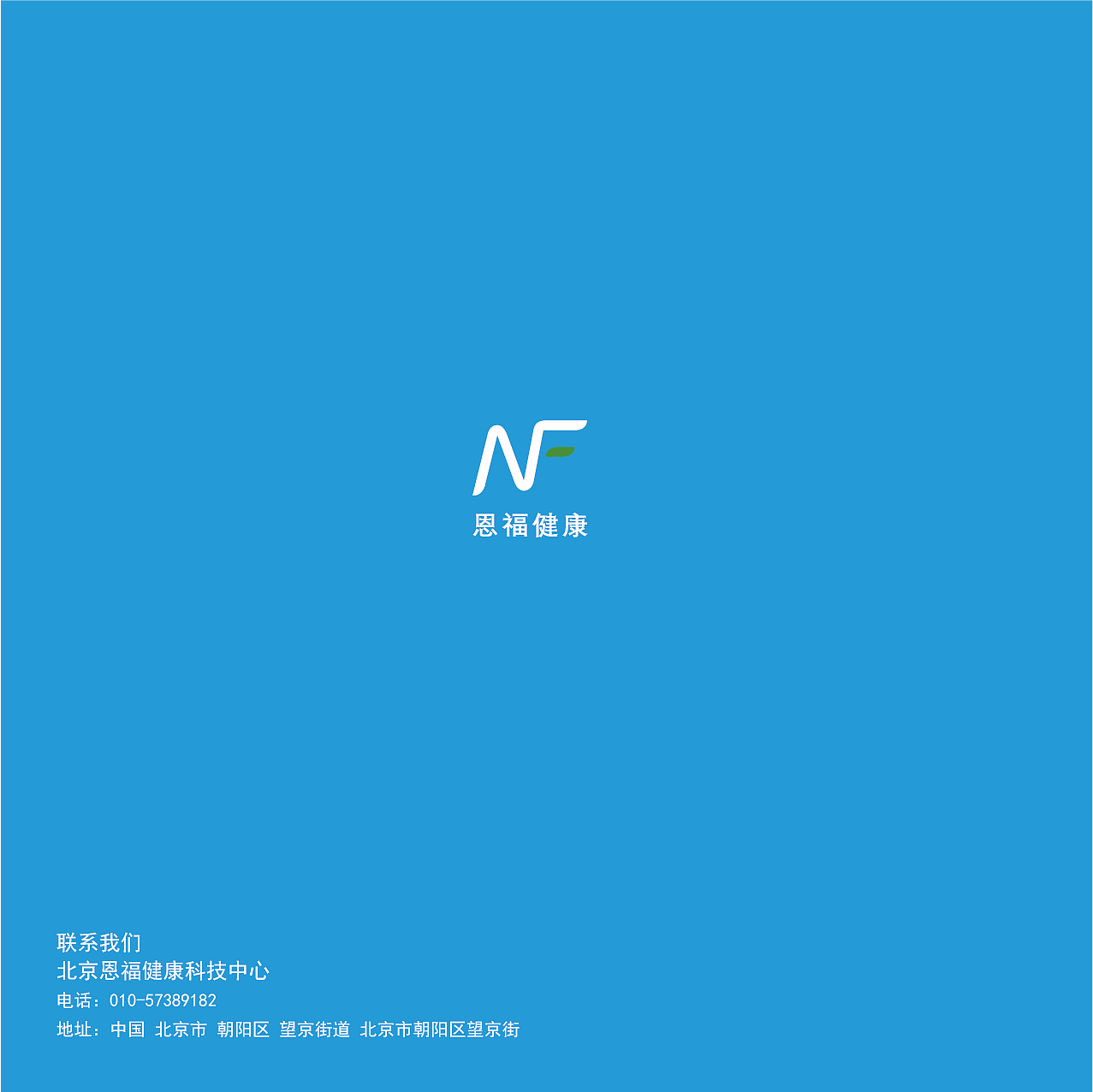 恩福健康科技医疗VI视觉识别系统