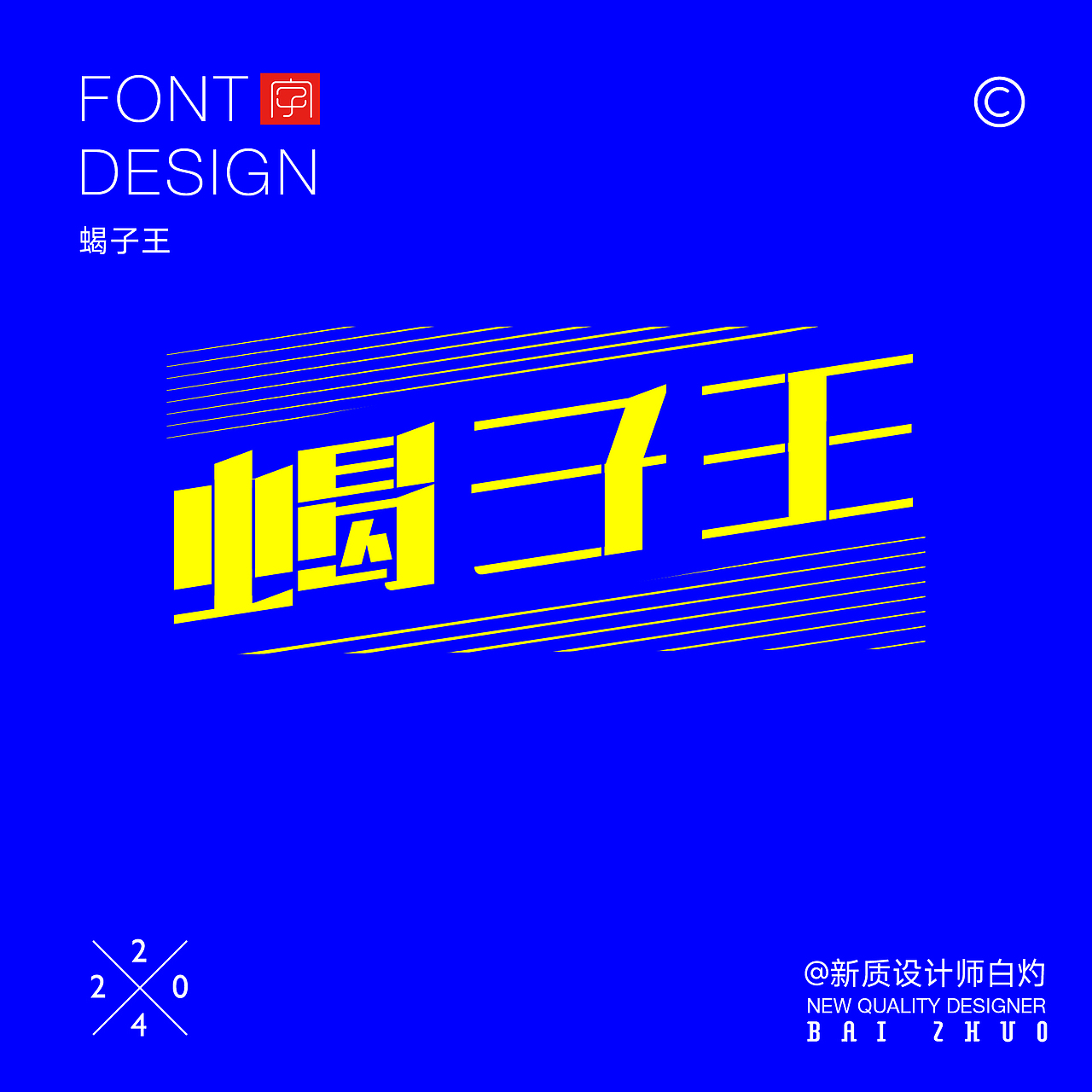 见字如面（图ZMzczNjE1ODI0） - 字体/字形 - 站酷设计师好字在雀哥原创素材 - 站酷ZCOOL