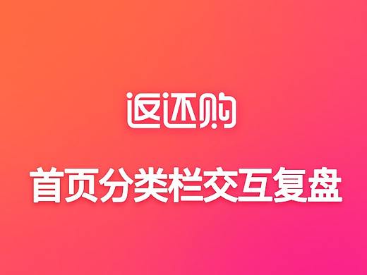 浅尝交互有感-首页分类交互复盘