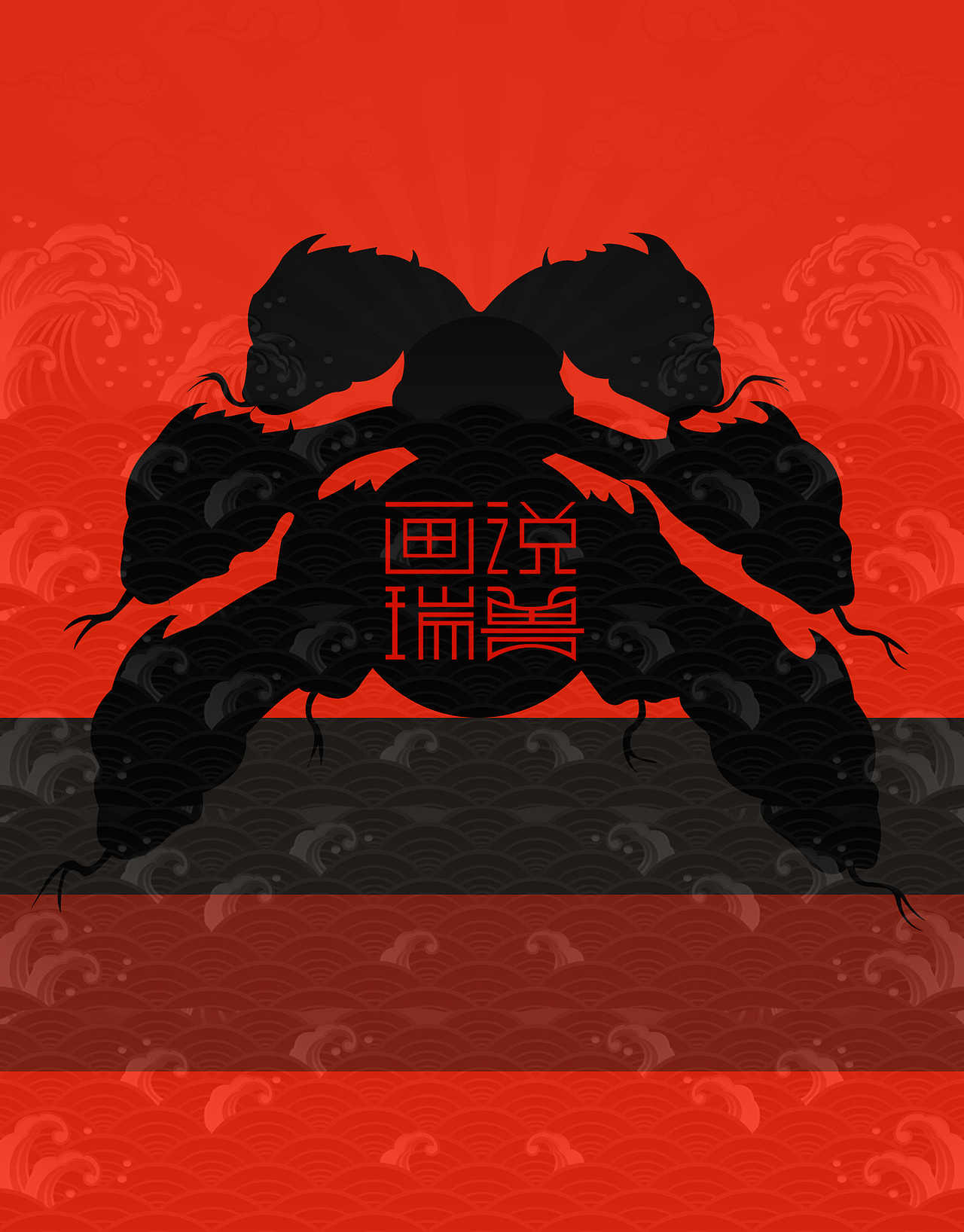瑞兽日历（图ZMTQ4ODUwMDQw） - 生活用品 - 站酷设计师Darz_V原创素材 - 站酷ZCOOL