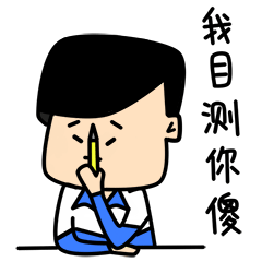 老实人表情包（图ZNjQ1NzQ1ODQ=） - 网络表情 - 站酷设计师良岑原创素材 - 站酷ZCOOL