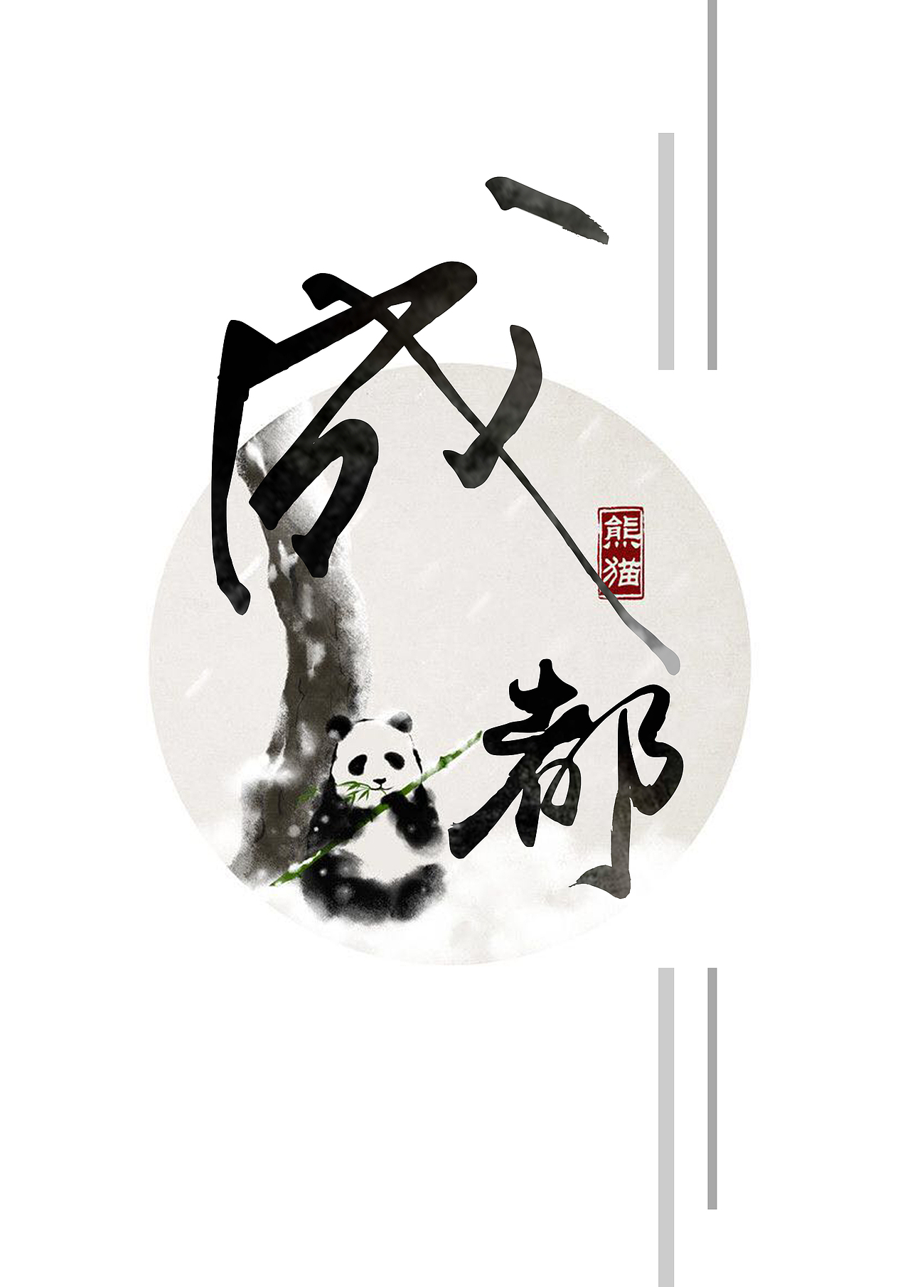 书法字风格海报