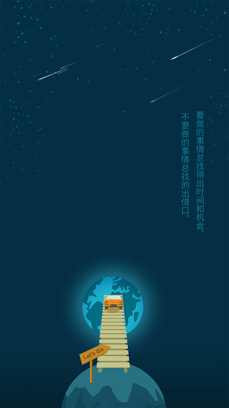 NO.4: 要做的事情总找得出时间和机会 不要做的事情总找的出借口。