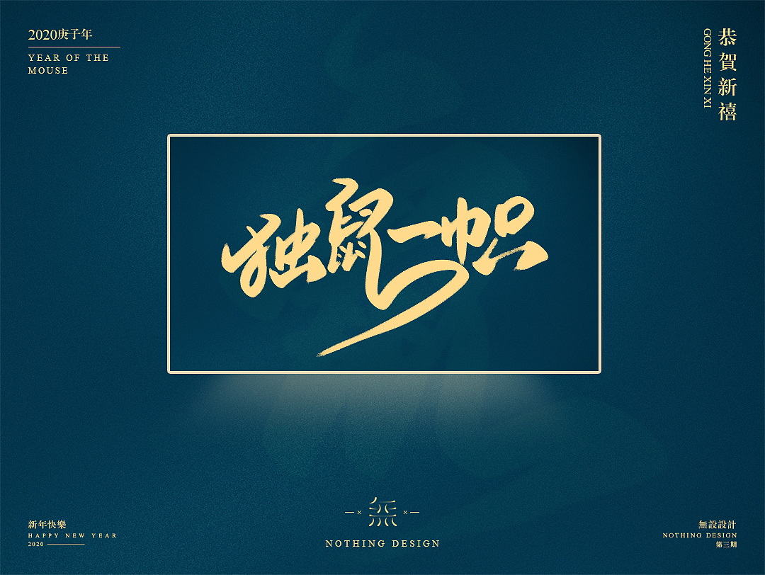 字恋之定期自我训练004期-鼠年手写