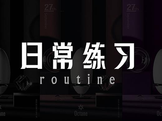 日常练习•加油菜鸟