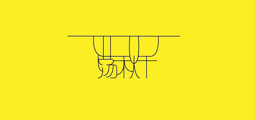 字体创作（图ZMTE1MzAzNDI4） - 字体/字形 - 站酷设计师燃烧着的中二之魂原创素材 - 站酷ZCOOL