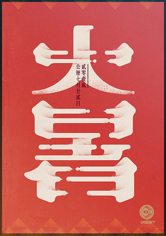 24节气字体设计（图ZMTgzNDEyODcy） - 字体/字形 - 站酷设计师M靖宇原创素材 - 站酷ZCOOL