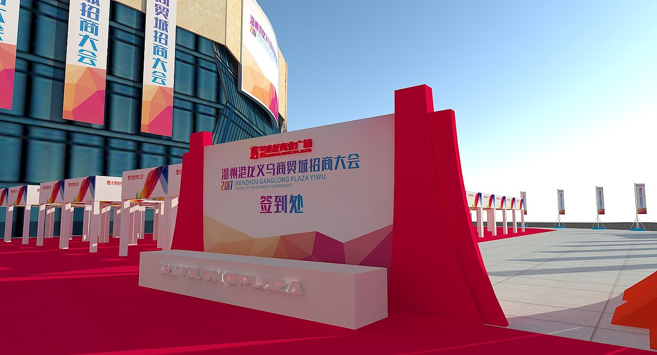 温州港龙义乌商贸城招商大会