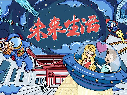 未来生活