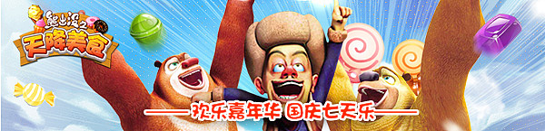 《熊出没之天降美食》