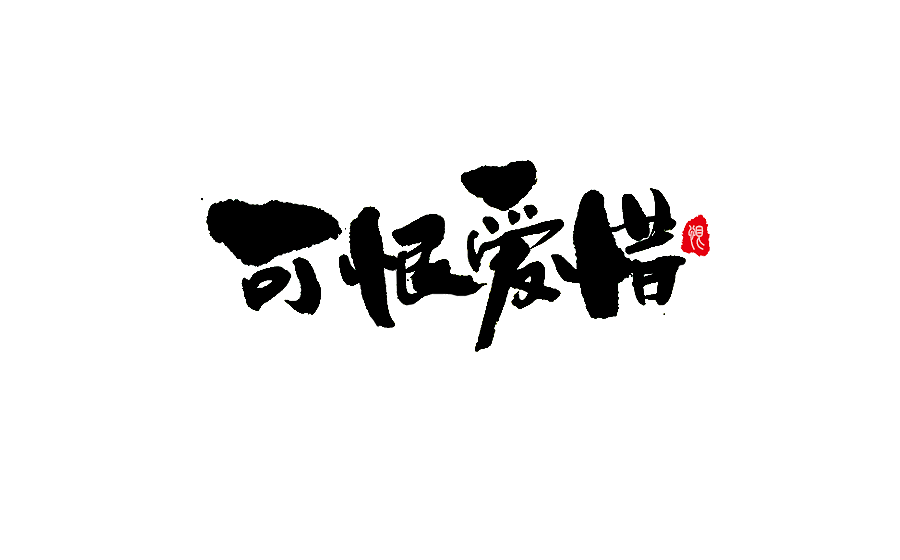 手写字体设计 第十六期（图ZNzk5NjE0MzY=） - 字体/字形 - 站酷设计师半天云原创素材 - 站酷ZCOOL