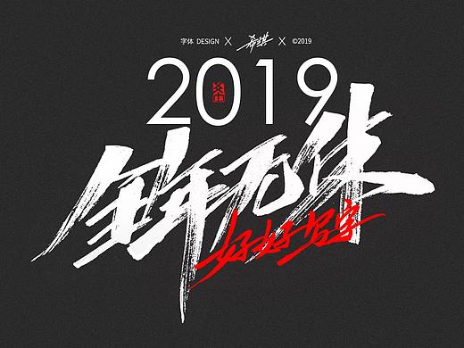 2019年手写字作品集