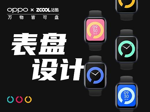 OPPO WATCH表盘创意设计