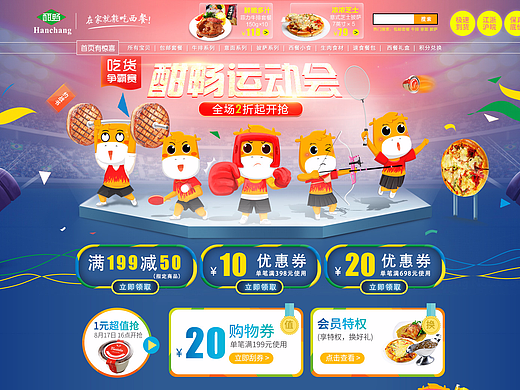 2016年酣畅食品运动会pc、无线首页