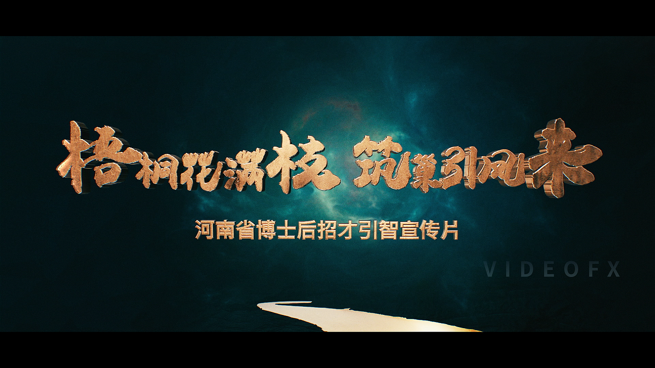 河南省博士后招才引智宣传片片头设计