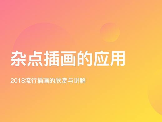 杂点插画的应用