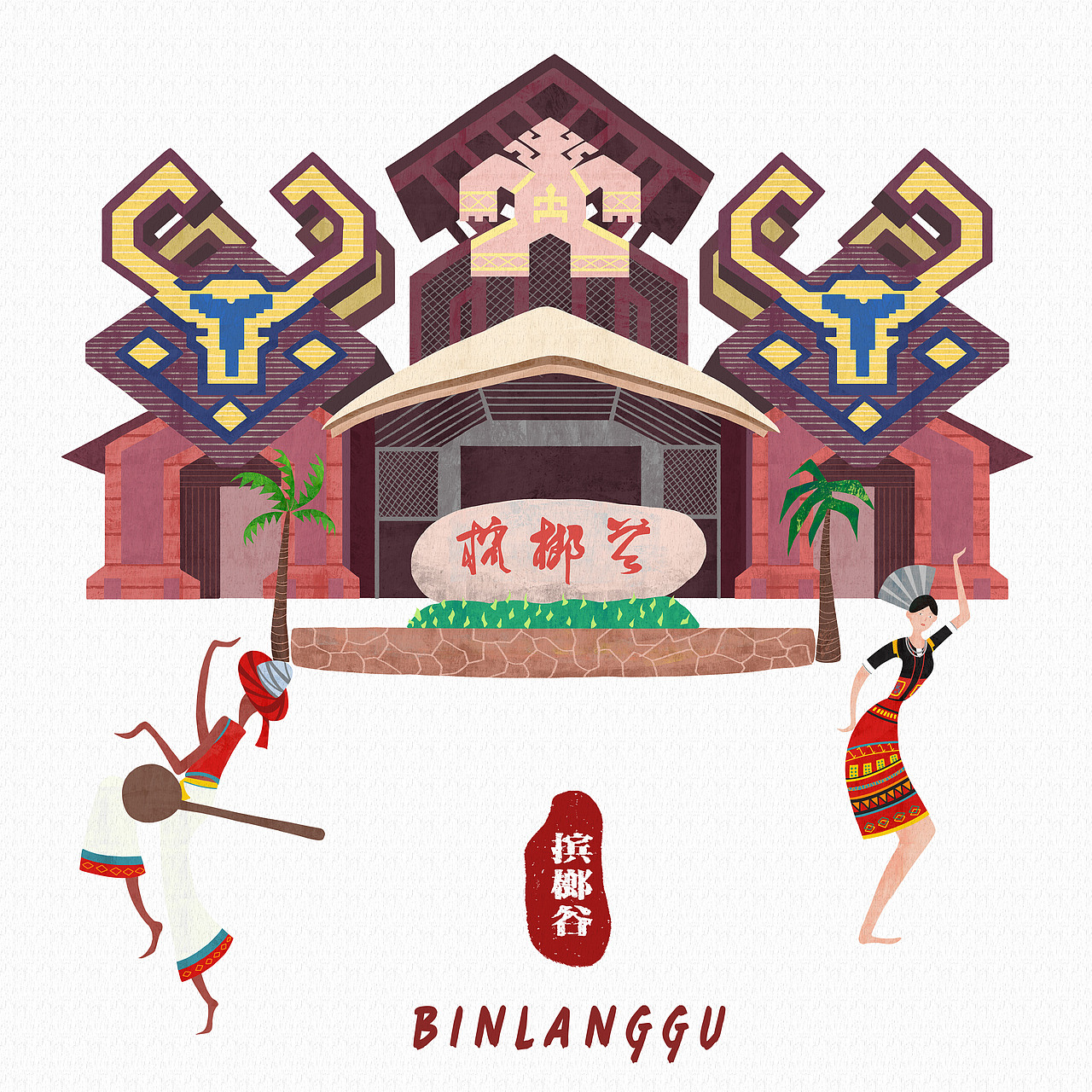 海南旅游景区插画_米椒mijoy-站酷zcool