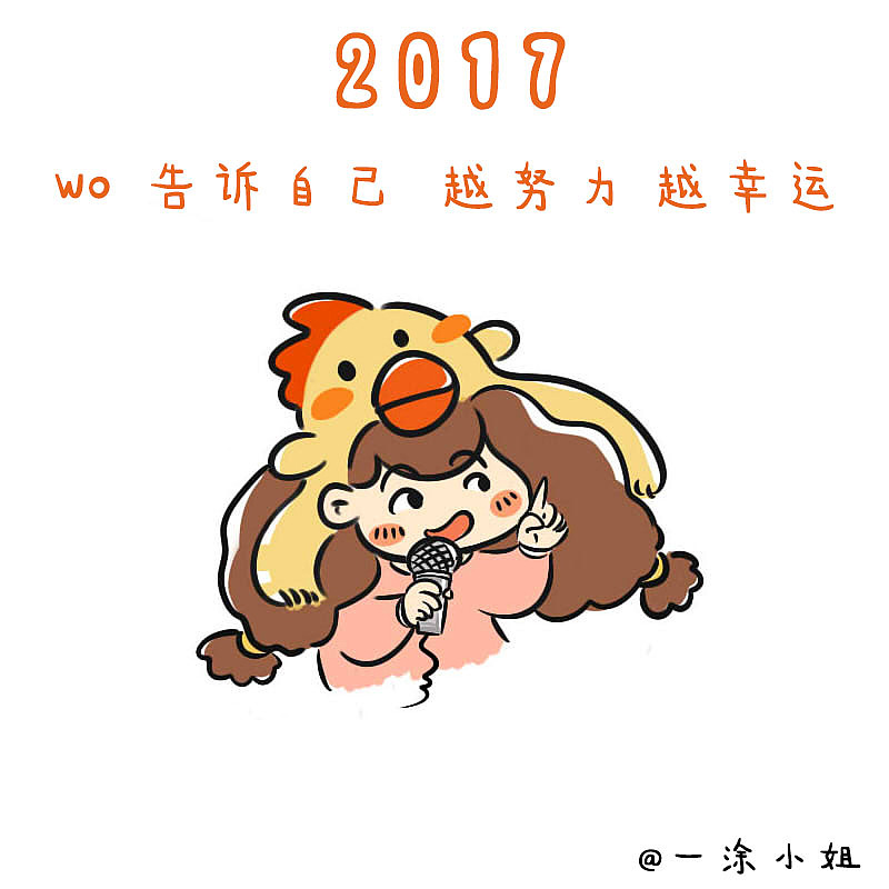 2017小愿望
