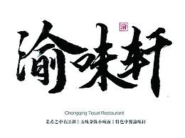 渝味轩品牌VI