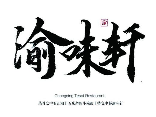 渝味轩品牌VI（个人主页-ZMjkwMDUyNDA=） - 品牌 - 站酷设计师一串钥匙原创素材 - 站酷ZCOOL