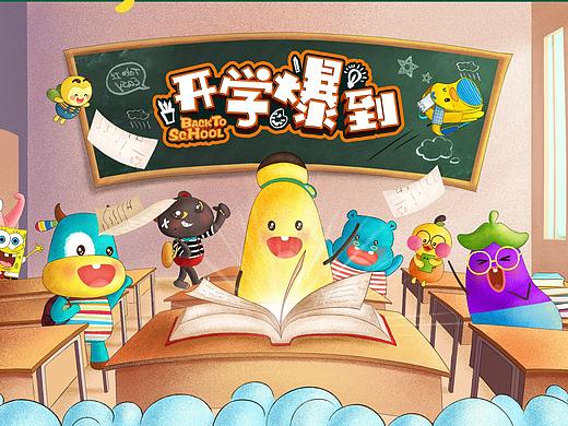 手绘页面-开学季