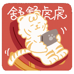 萌虎拜年·如虎添亿（图ZMjg2NjMxNzA4） - IP形象 - 站酷设计师西西xixiyoyoa原创素材 - 站酷ZCOOL