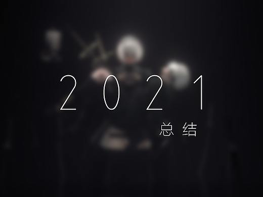 2021年渲染部分总结 