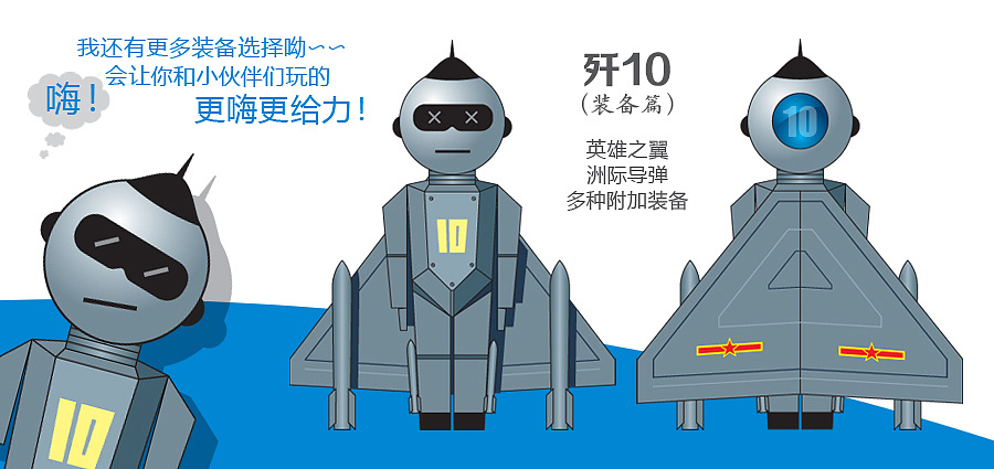 玩上天|航空大世界卡通形象设计(歼十)