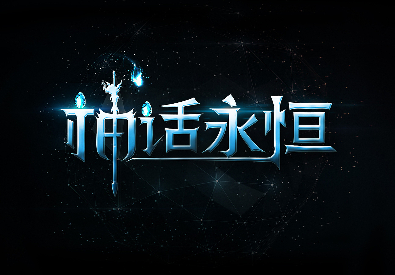 字体练习（图ZODY4NDU2MDg=） - 字体/字形 - 站酷设计师红橘子丶原创素材 - 站酷ZCOOL