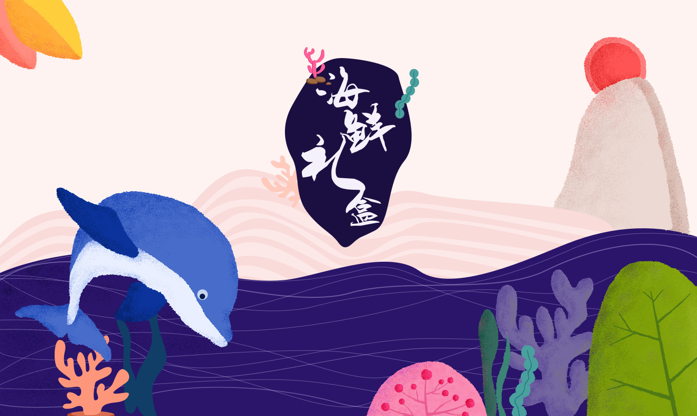 海鲜包装插画练习